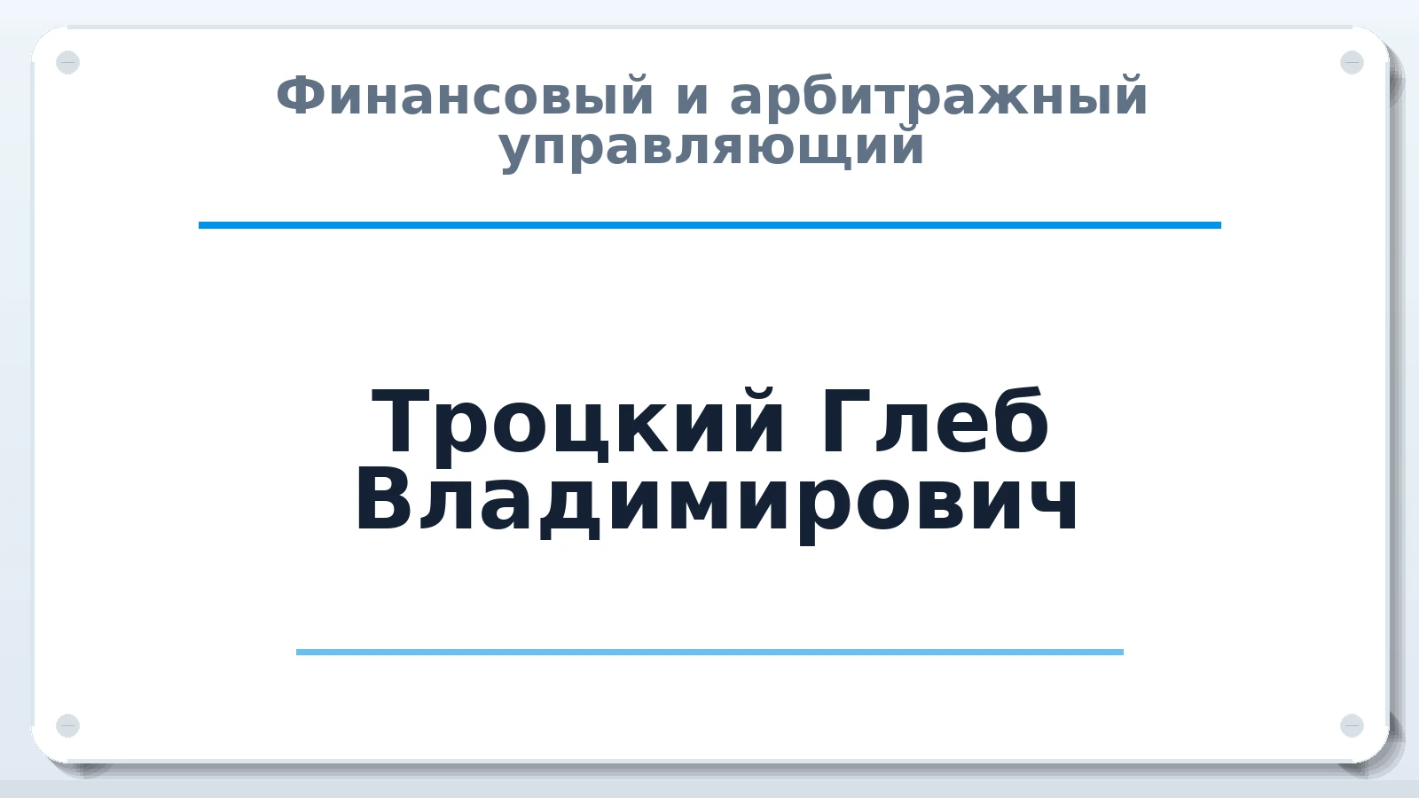 Финансовый и арбитражный управляющий Троцкий Глеб Владимирович ИНН 637702340800 членство: ААУ "ГАРАНТИЯ"