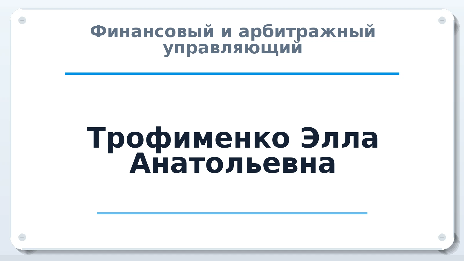 Финансовый и арбитражный управляющий Трофименко Элла Анатольевна ИНН 080101870883 членство: СРО ААУ ЕВРОСИБ