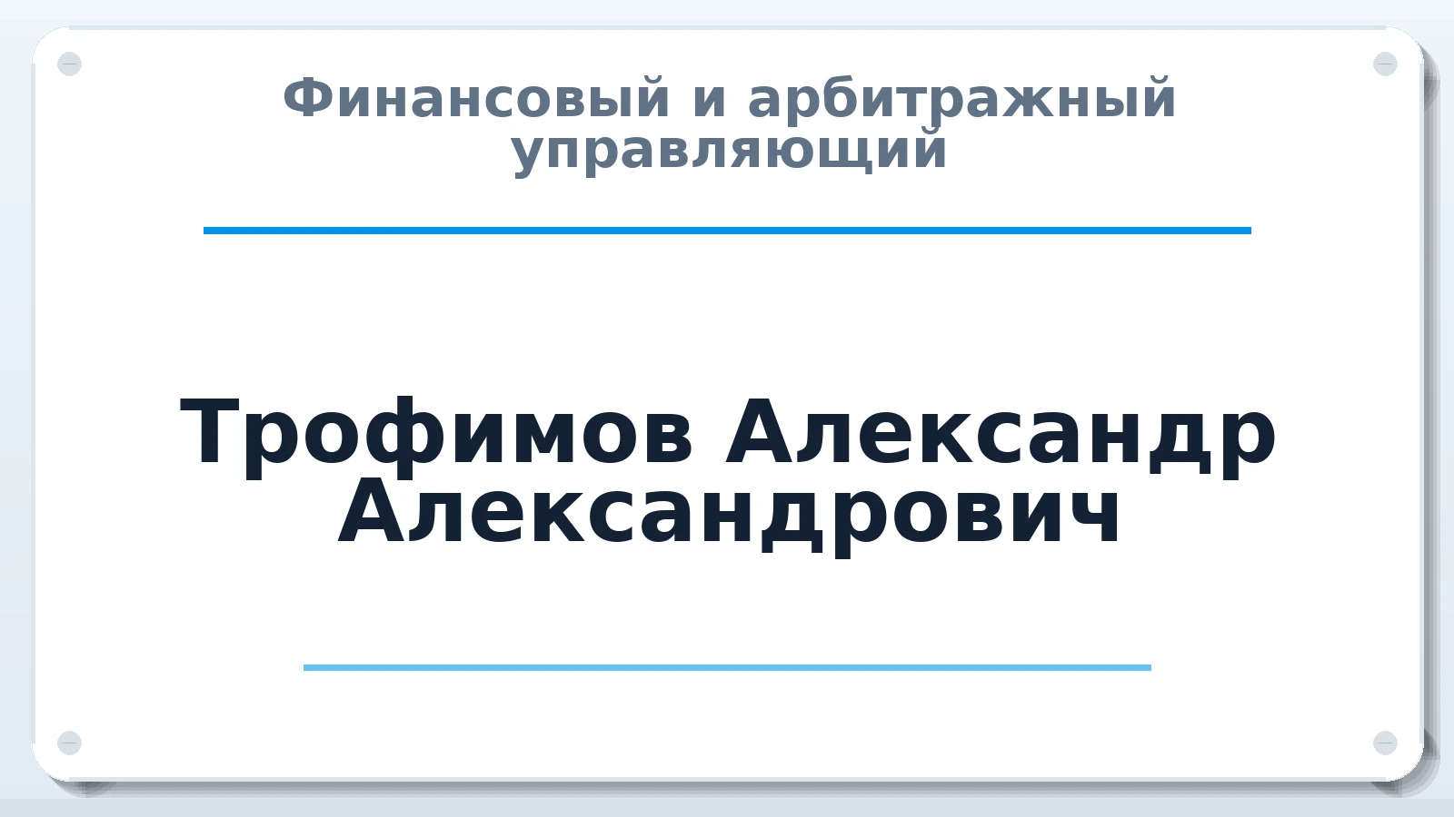 Финансовый и арбитражный управляющий Трофимов Александр Александрович ИНН 550406262757 членство: СОАУ "КОНТИНЕНТ" (СРО)