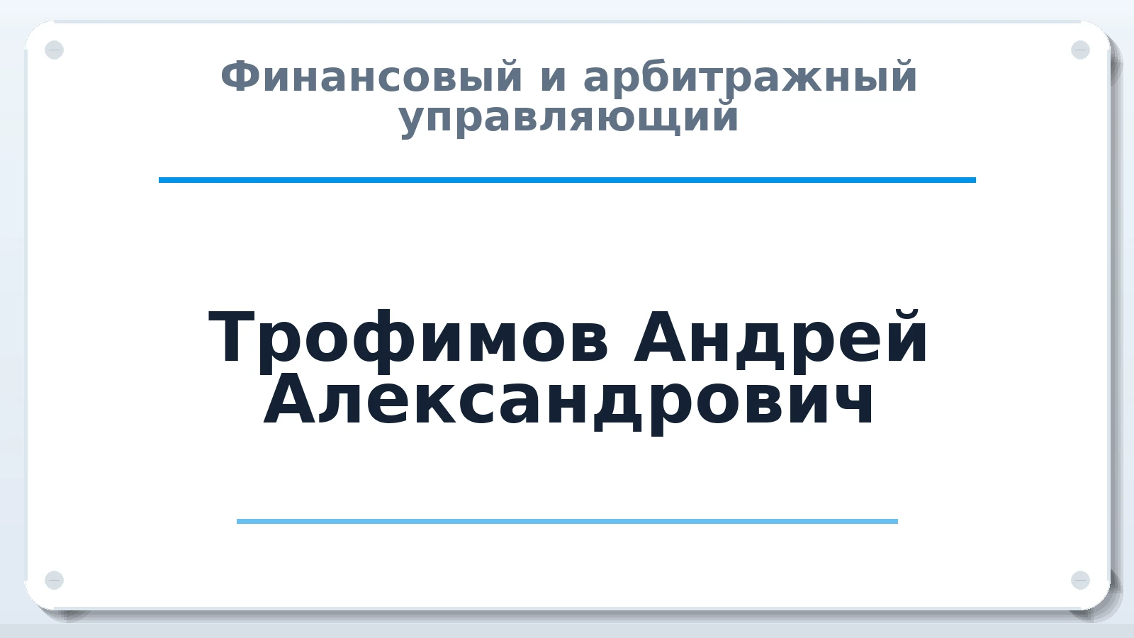 Финансовый и арбитражный управляющий Трофимов Андрей Александрович ИНН 401103121289 членство: АССОЦИАЦИЯ "МСРО АУ"