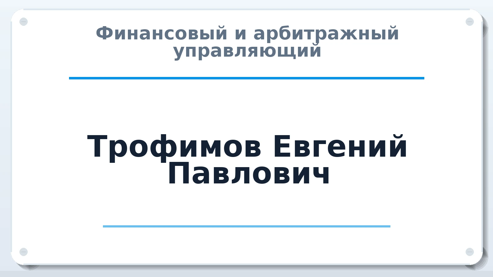 Финансовый и арбитражный управляющий Трофимов Евгений Павлович ИНН 352523245489 членство: ПАУ ЦФО