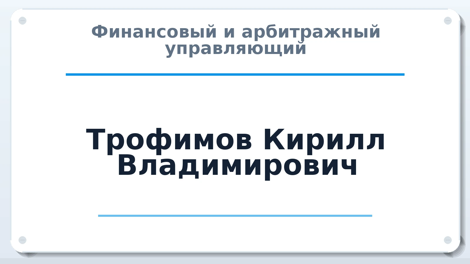 Финансовый и арбитражный управляющий Трофимов Кирилл Владимирович ИНН 771579894141 членство: ААУ "ГАРАНТИЯ"