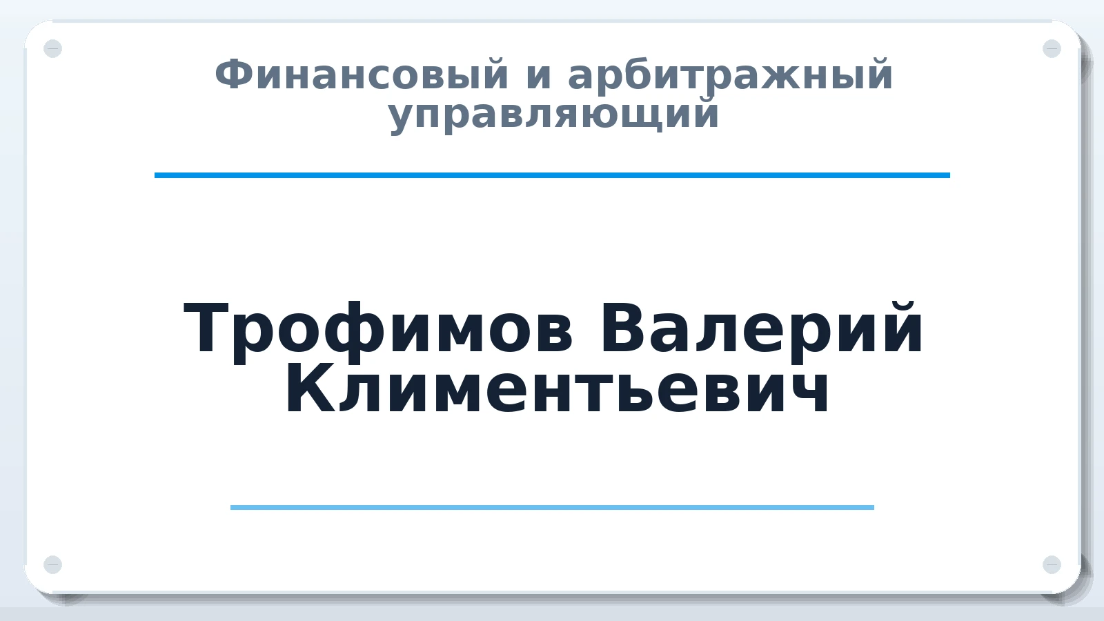 Финансовый и арбитражный управляющий Трофимов Валерий Климентьевич ИНН 420600553709 членство: СОЮЗ "СОАУ "АЛЬЯНС"