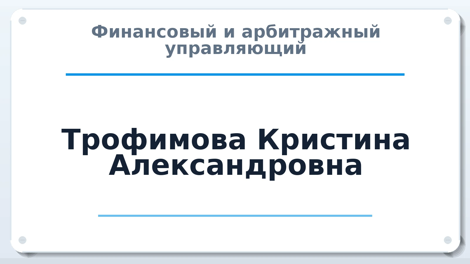 Финансовый и арбитражный управляющий Трофимова Кристина Александровна ИНН 771401504441 членство: САУ "АВАНГАРД"