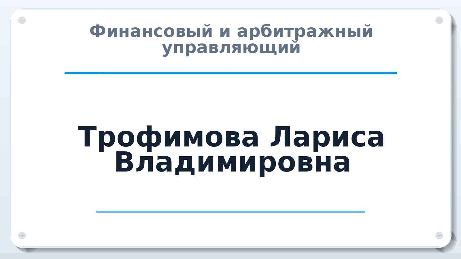 Финансовый и арбитражный управляющий Трофимова Лариса Владимировна ИНН 744804655344 членство: СОЮЗ АУ "ВОЗРОЖДЕНИЕ"