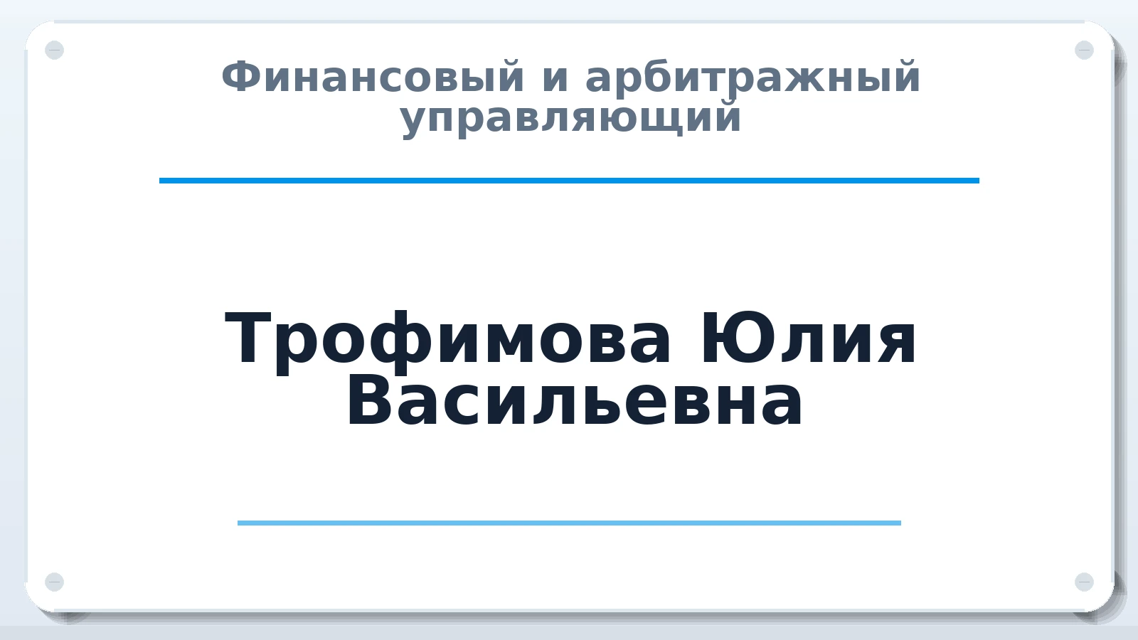 Финансовый и арбитражный управляющий Трофимова Юлия Васильевна ИНН 771547623029 членство: АССОЦИАЦИЯ СРО "ЭГИДА"