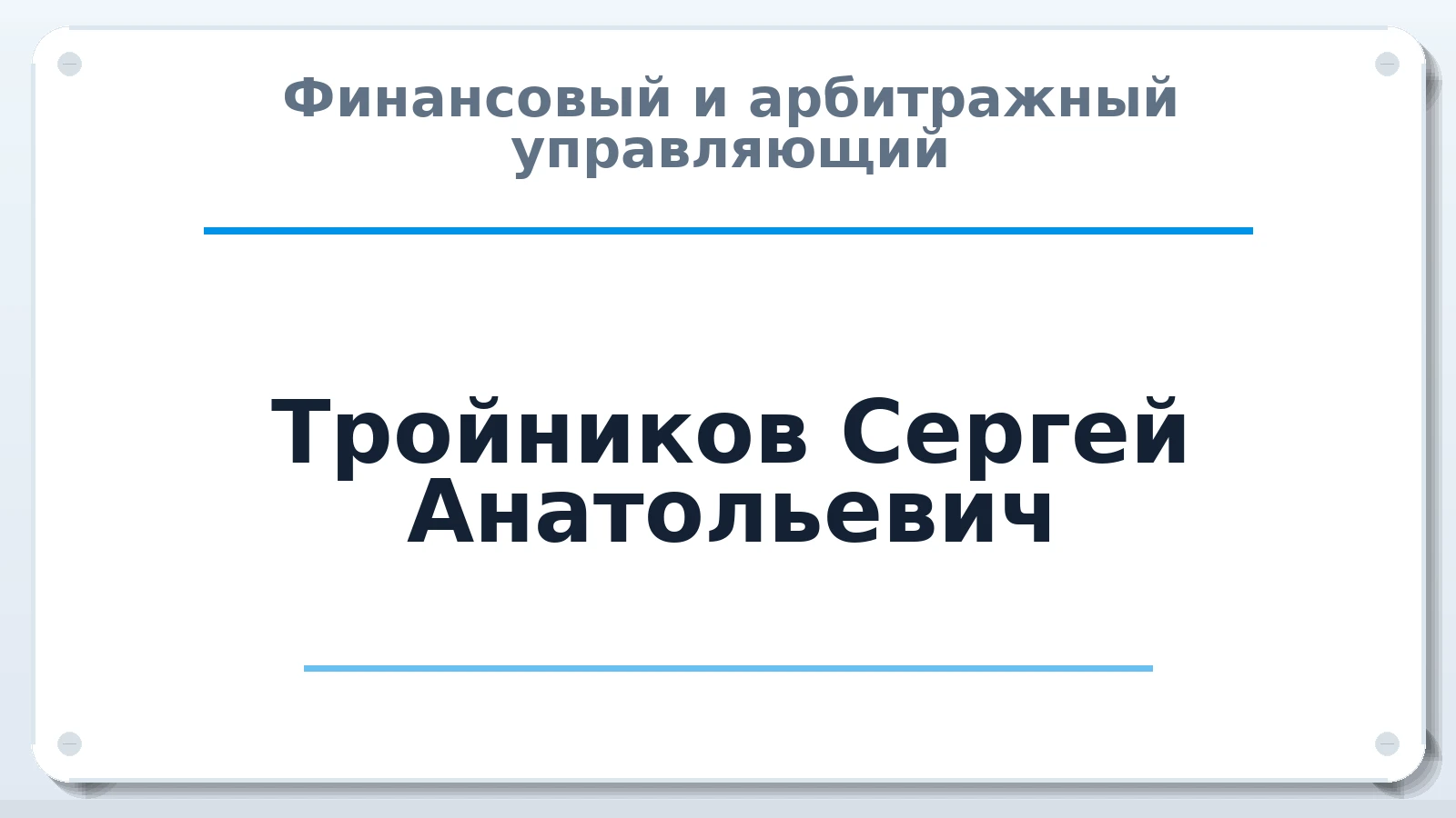 Финансовый и арбитражный управляющий Тройников Сергей Анатольевич ИНН 253707589792 членство: ААУ "ГАРАНТИЯ"