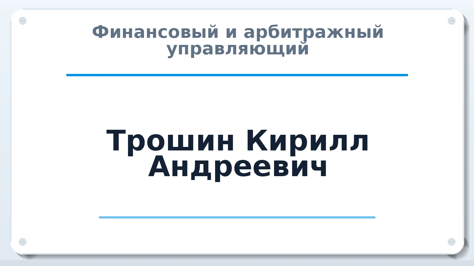 Финансовый и арбитражный управляющий Трошин Кирилл Андреевич ИНН 270398073606 членство: АССОЦИАЦИЯ СРО "ЭГИДА"