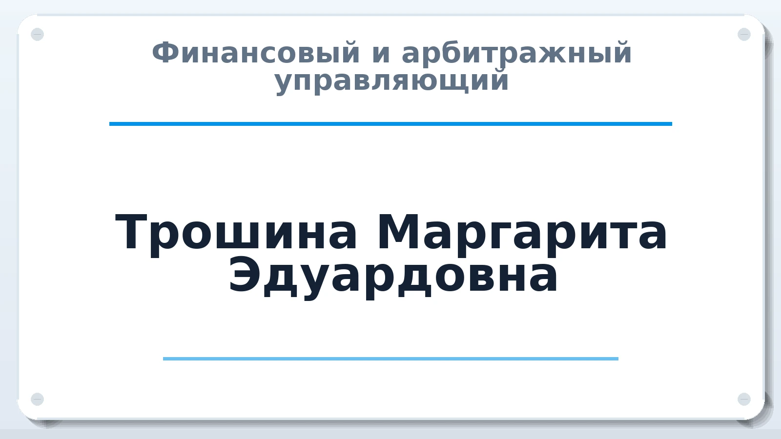Финансовый и арбитражный управляющий Трошина Маргарита Эдуардовна ИНН 632502508326 членство: АССОЦИАЦИЯ "НАЦАРБИТР"