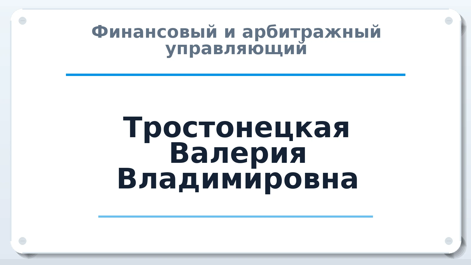 Финансовый и арбитражный управляющий Тростонецкая Валерия Владимировна ИНН 540786543113 членство: АССОЦИАЦИЯ ПАУ "ГАРАНТ"; АССОЦИАЦИЯ "ГАРАНТ"