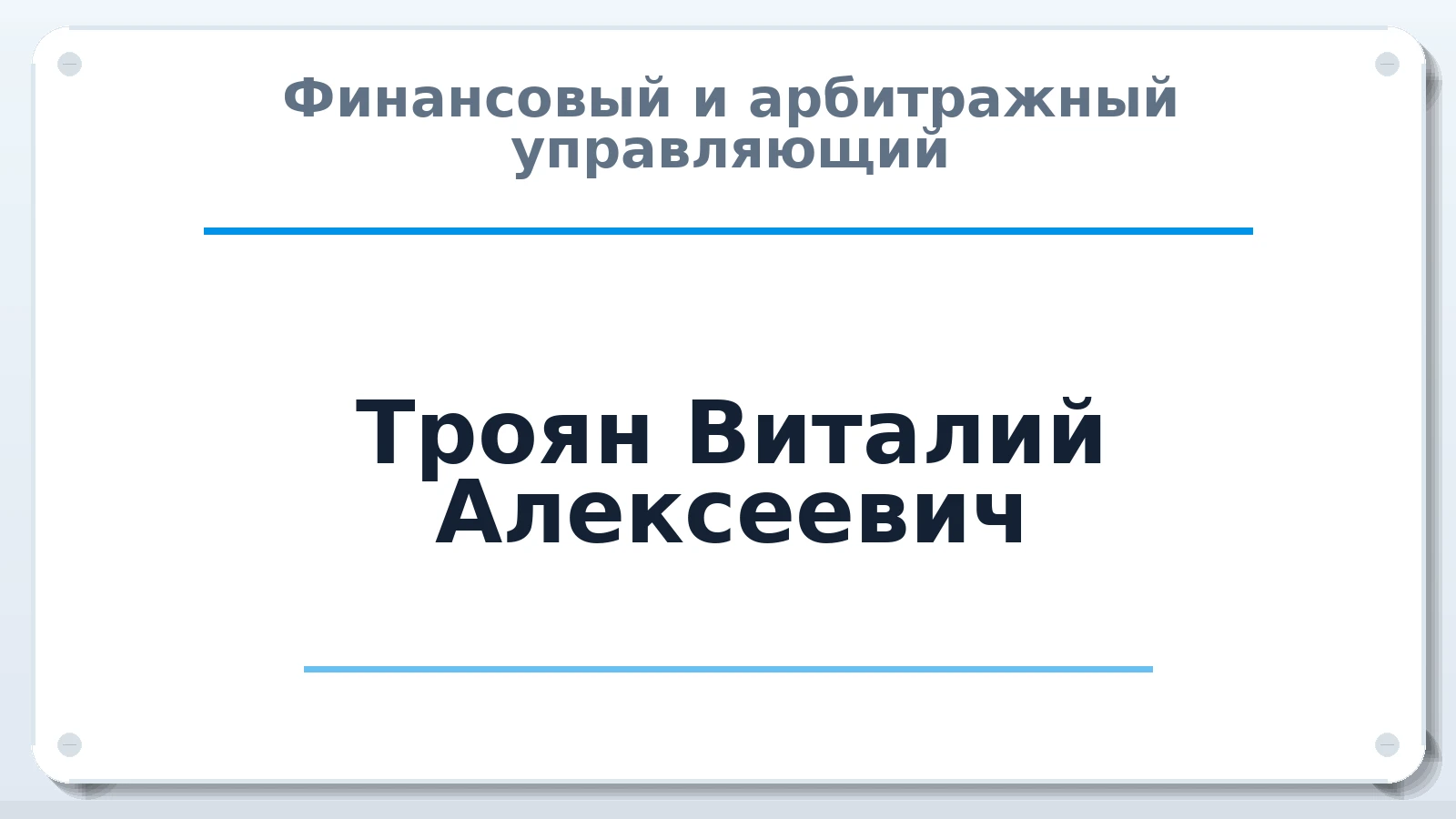Финансовый и арбитражный управляющий Троян Виталий Алексеевич ИНН 231150259947 членство: АССОЦИАЦИЯ "СГАУ"