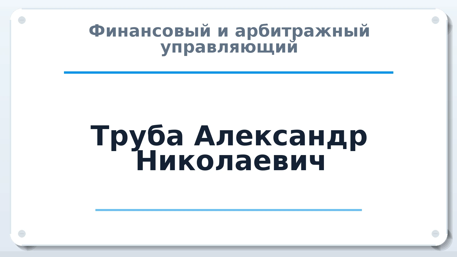 Финансовый и арбитражный управляющий Труба Александр Николаевич ИНН 720405998477 членство: АССОЦИАЦИЯ СРО "ЦААУ"