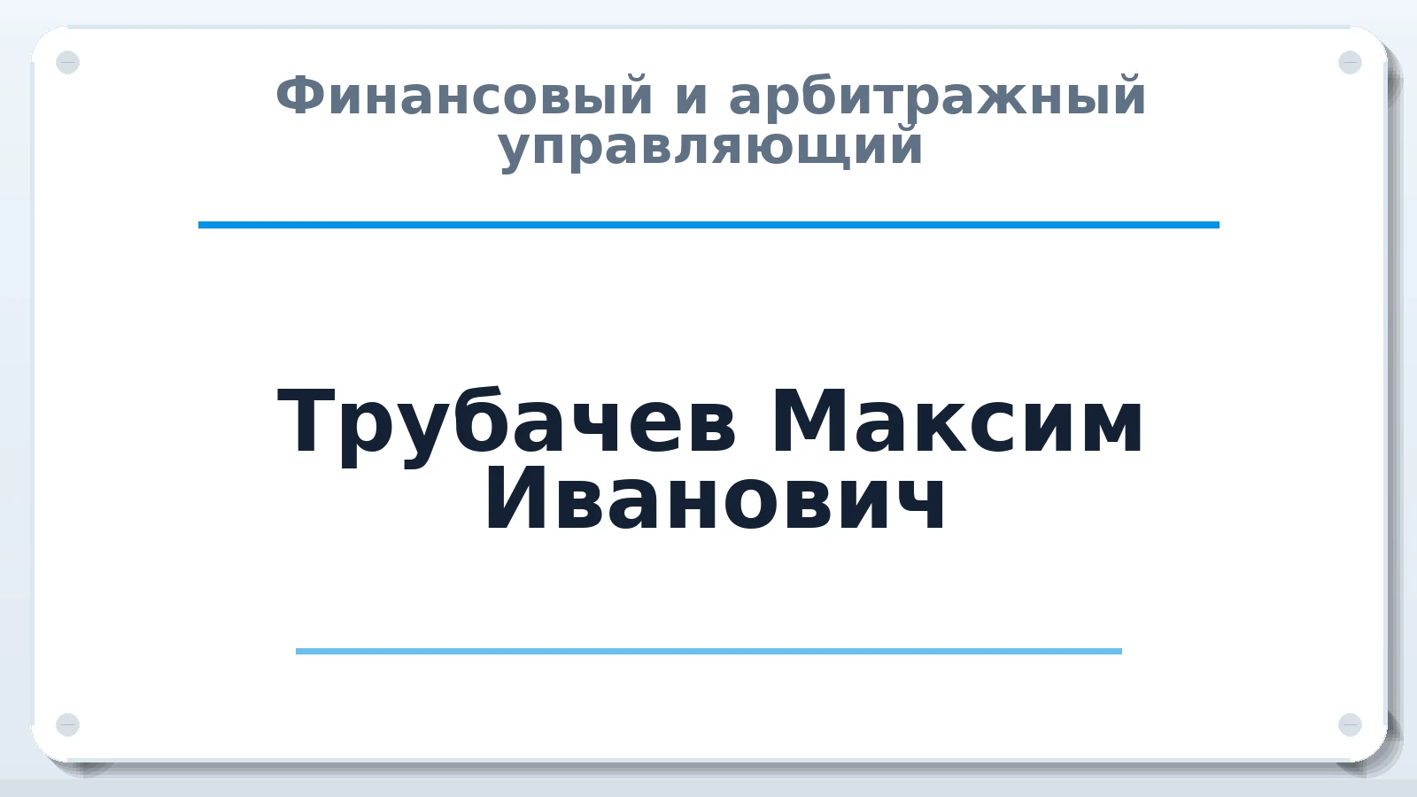 Финансовый и арбитражный управляющий Трубачев Максим Иванович ИНН 246517238996 членство: АССОЦИАЦИЯ "СГАУ"