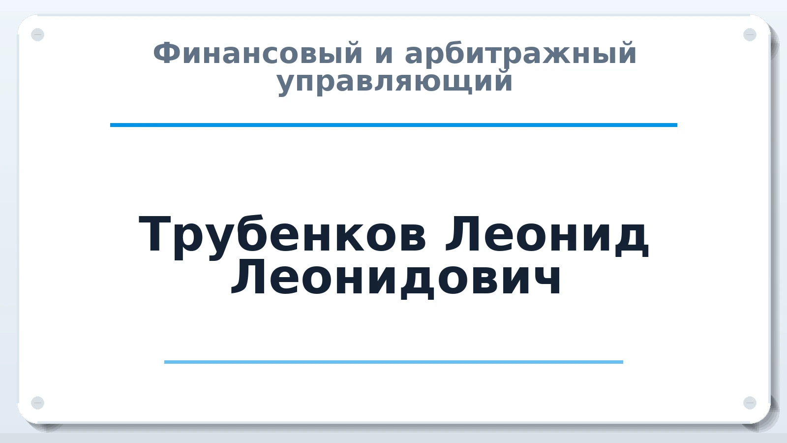 Финансовый и арбитражный управляющий Трубенков Леонид Леонидович ИНН 263211248698 членство: АССОЦИАЦИЯ "МСК СРО ПАУ "СОДРУЖЕСТВО"