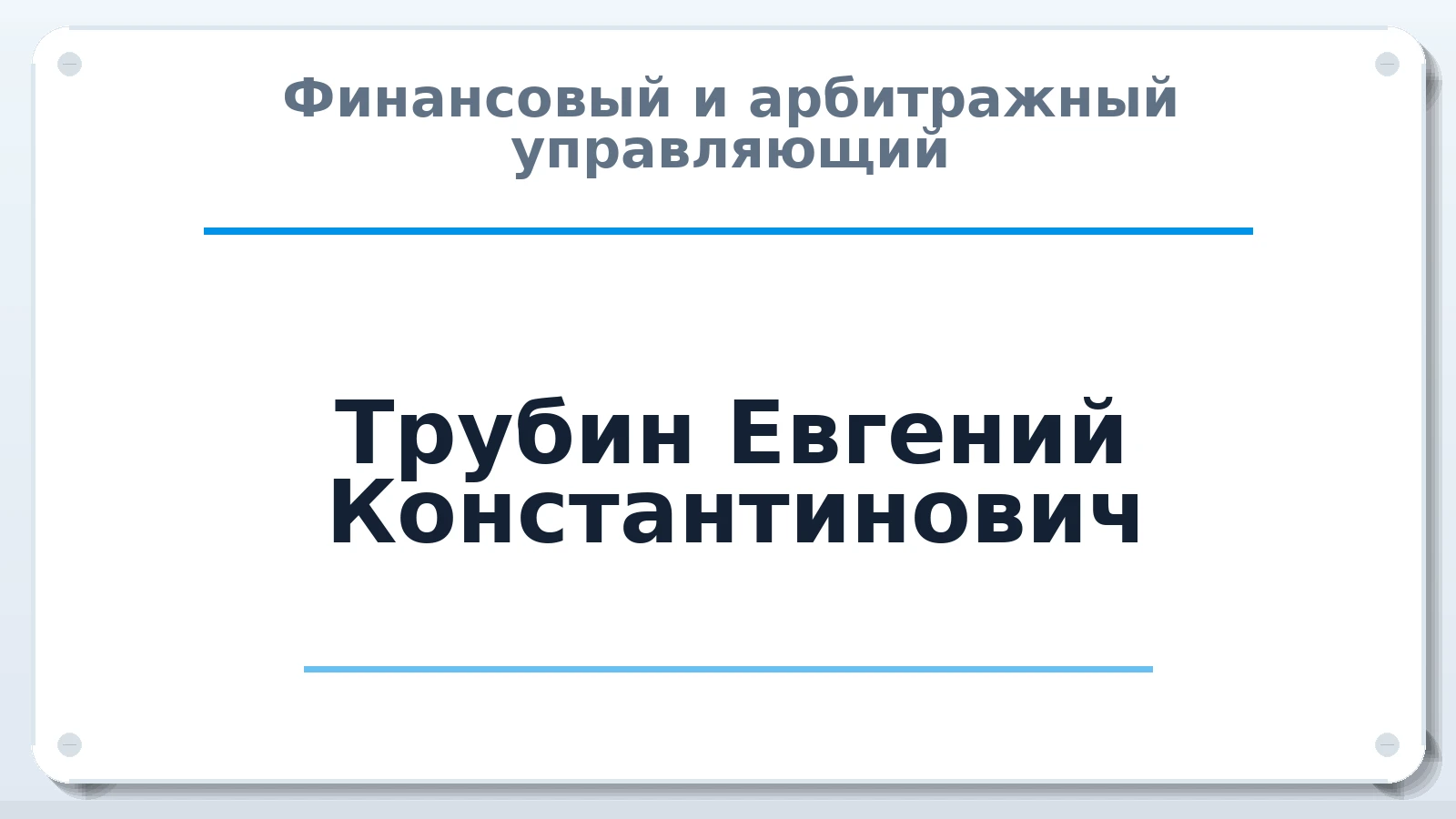 Финансовый и арбитражный управляющий Трубин Евгений Константинович ИНН 780105343781 членство: СОЮЗ АУ НЦРБ