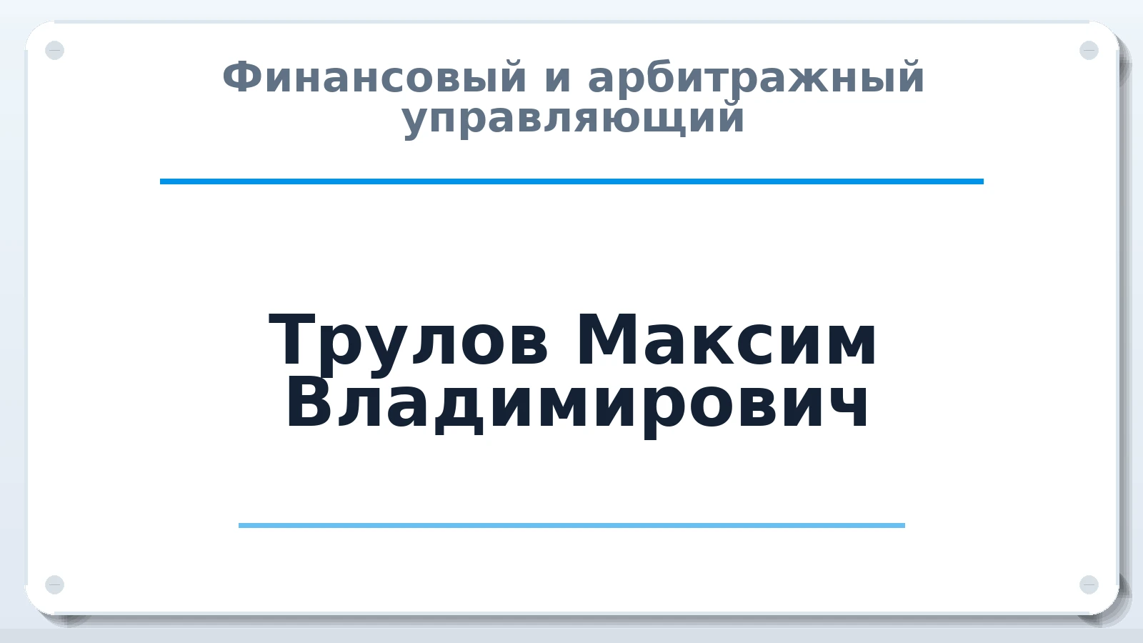 Финансовый и арбитражный управляющий Трулов Максим Владимирович ИНН 580505326312 членство: СРО АУ "ЛИГА"