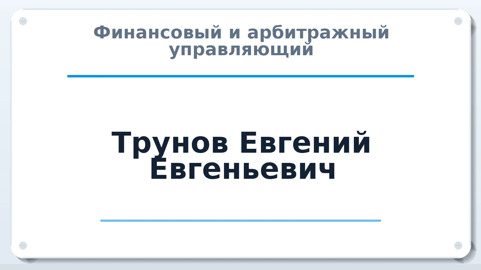 Финансовый и арбитражный управляющий Трунов Евгений Евгеньевич ИНН 272400586270 членство: СОЮЗ "СОАУ "АЛЬЯНС"