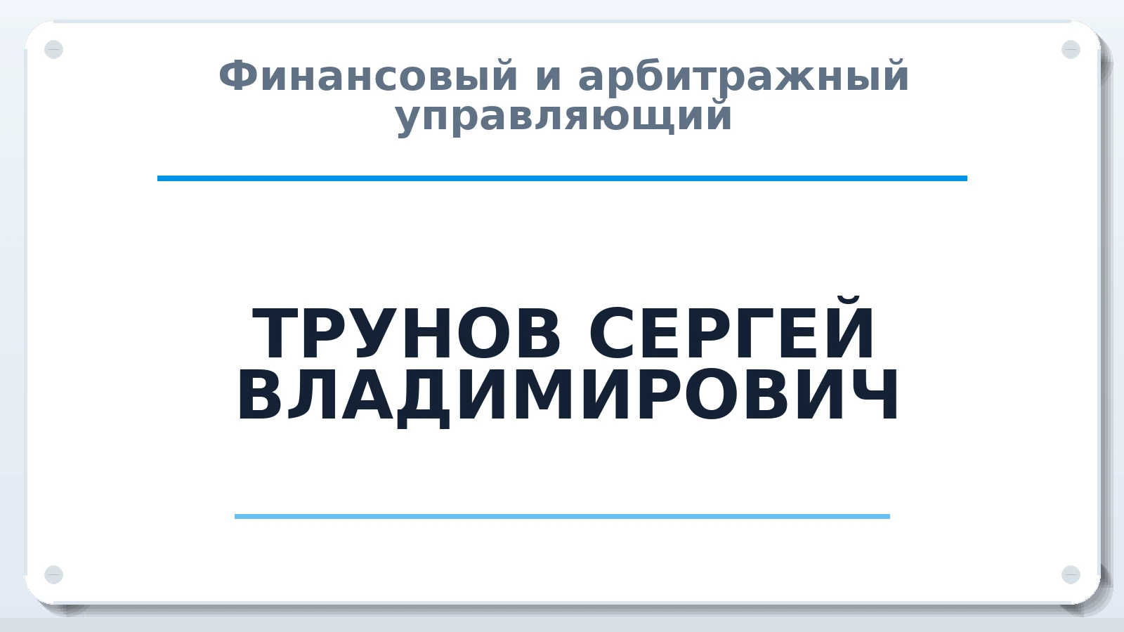 Финансовый и арбитражный управляющий ТРУНОВ СЕРГЕЙ ВЛАДИМИРОВИЧ ИНН 790201882630 членство: ААУ "СЦЭАУ"