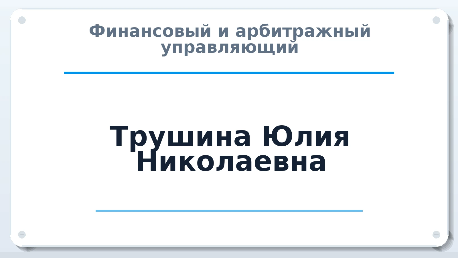 Финансовый и арбитражный управляющий Трушина Юлия Николаевна ИНН 323210567603 членство: ПАУ ЦФО