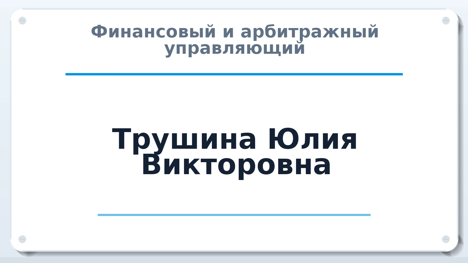 Финансовый и арбитражный управляющий Трушина Юлия Викторовна ИНН 132301231367 членство: СОЮЗ АУ "ВОЗРОЖДЕНИЕ"
