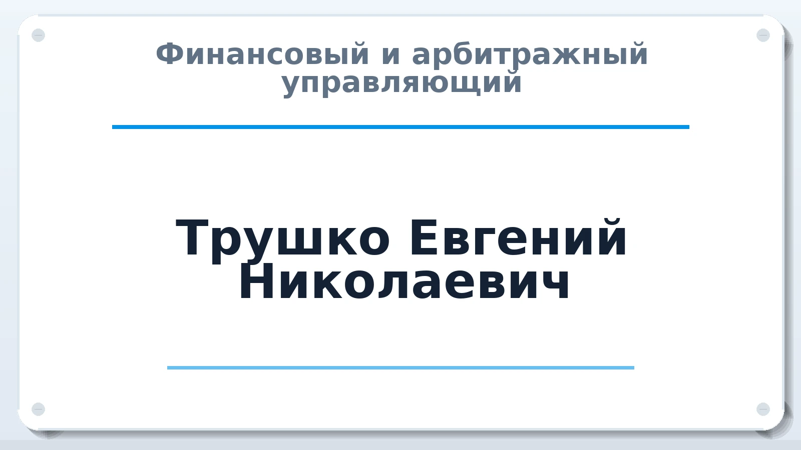 Финансовый и арбитражный управляющий Трушко Евгений Николаевич ИНН 027205140678 членство: ААУ "ЕВРАЗИЯ"