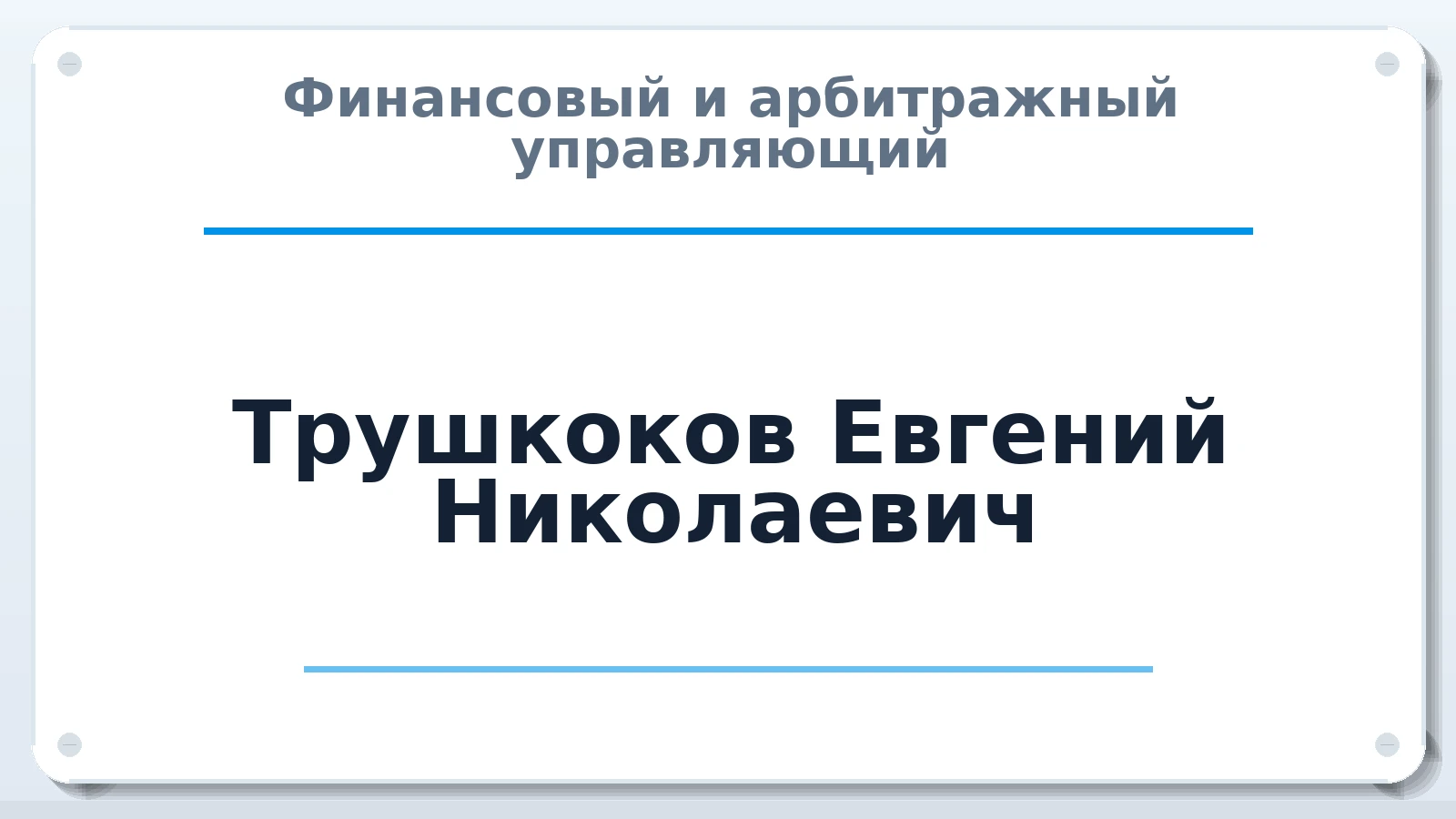 Финансовый и арбитражный управляющий Трушкоков Евгений Николаевич ИНН 540129720886 членство: СРО ААУ "СИНЕРГИЯ"