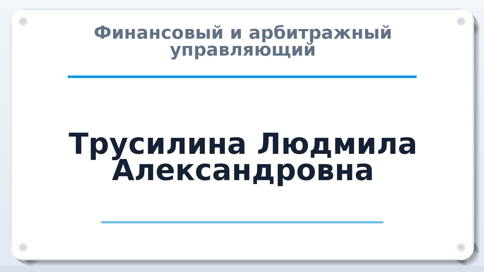 Финансовый и арбитражный управляющий Трусилина Людмила Александровна ИНН 632122776400 членство: СОЮЗ "СРО "ГАУ"