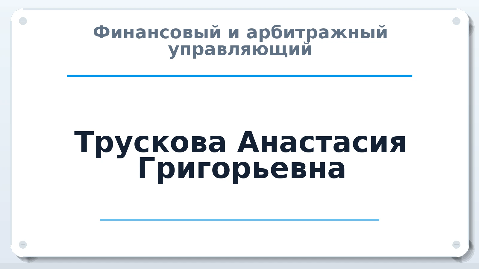 Финансовый и арбитражный управляющий Трускова Анастасия Григорьевна ИНН 032601099822 членство: СРО ААУ ЕВРОСИБ