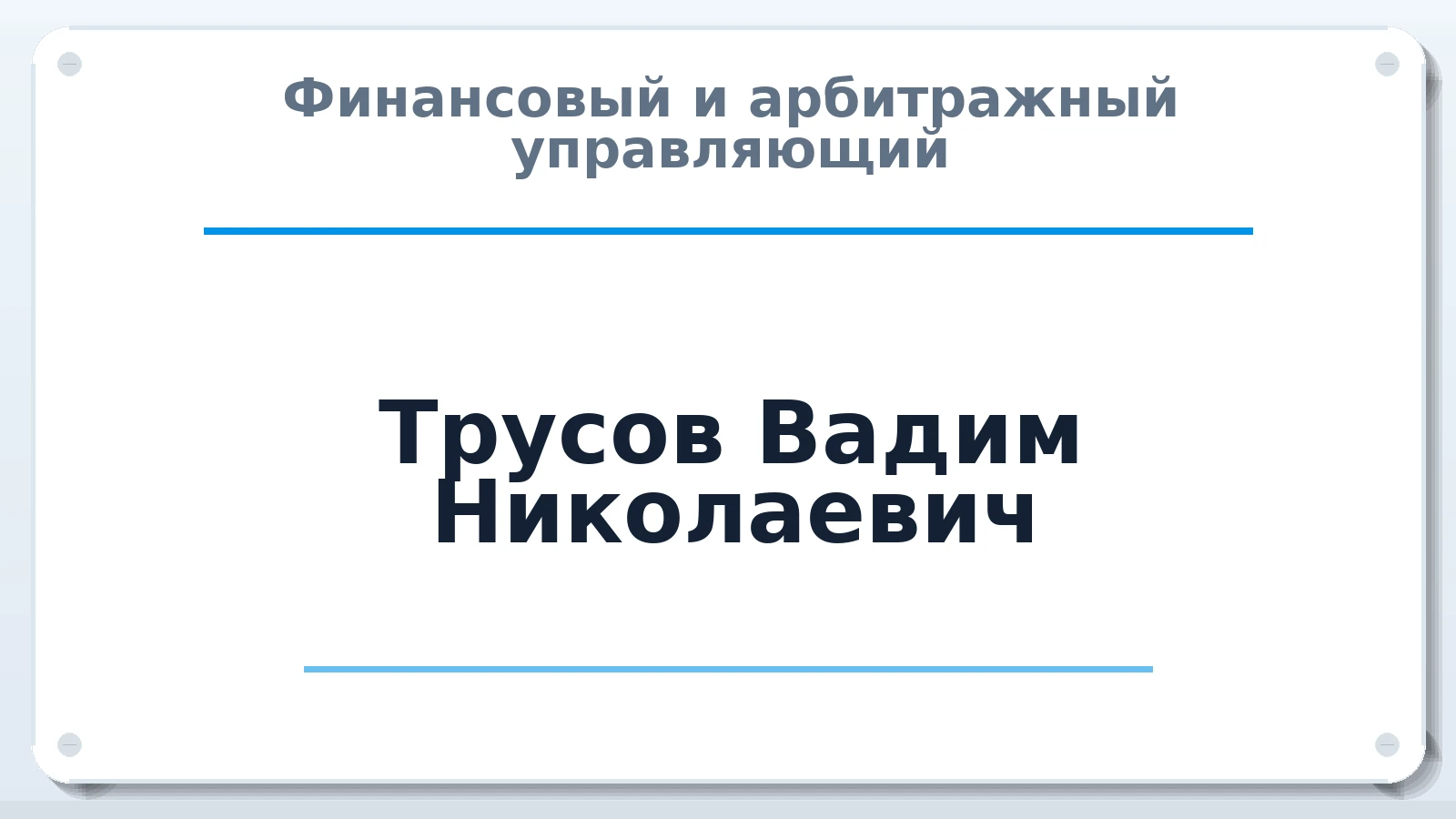 Финансовый и арбитражный управляющий Трусов Вадим Николаевич ИНН 590300901511 членство: СОЮЗ "СРО АУ СЗ"