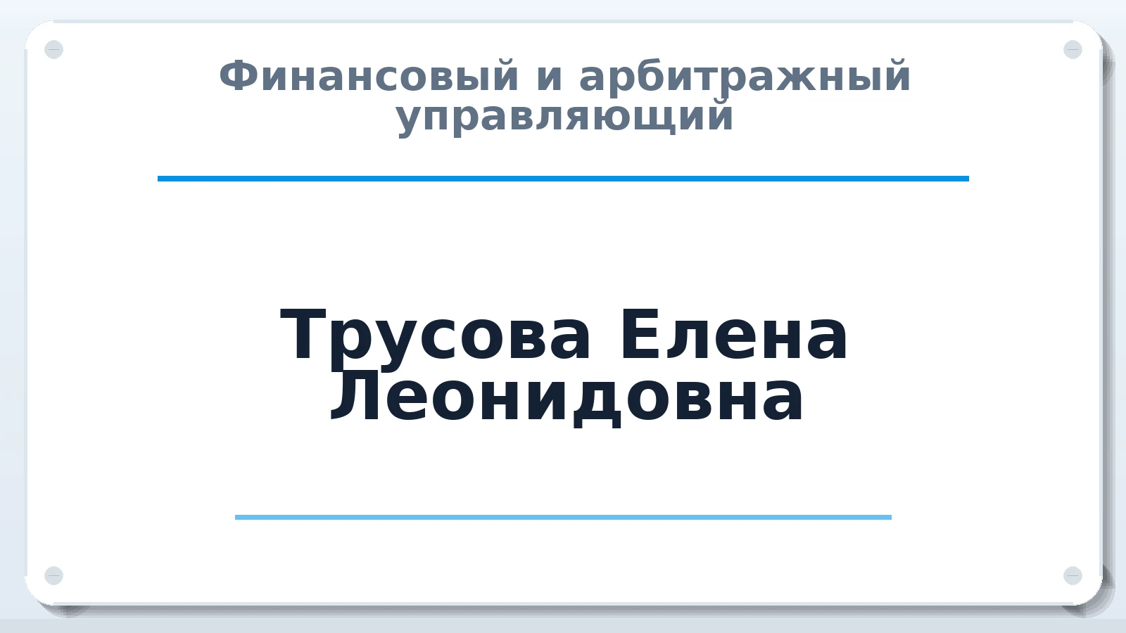 Финансовый и арбитражный управляющий Трусова Елена Леонидовна ИНН 290213816910 членство: СОЮЗ "МЦАУ"