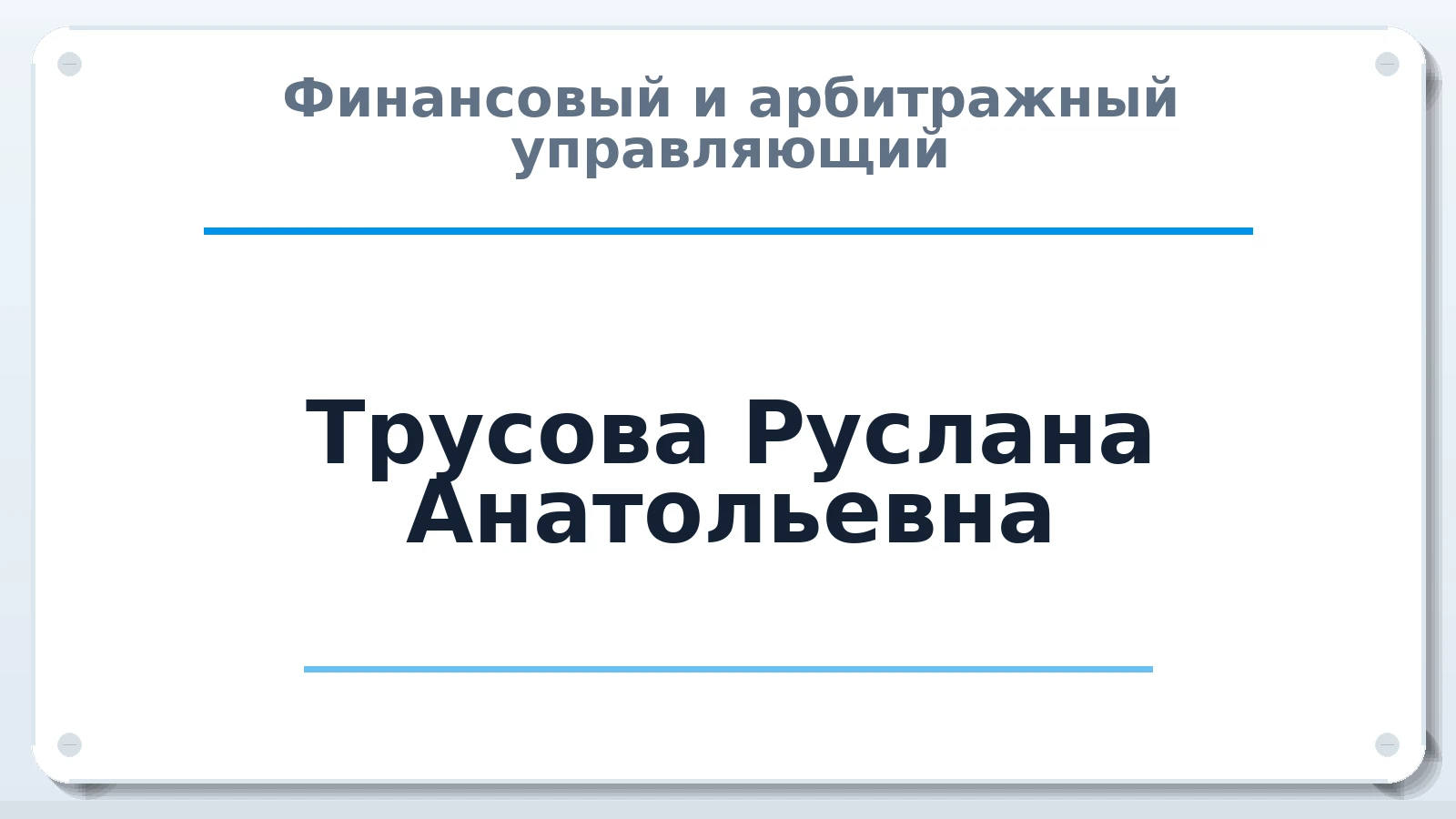 Финансовый и арбитражный управляющий Трусова Руслана Анатольевна ИНН 772320320631 членство: СОЮЗ "СРО АУ СЗ"