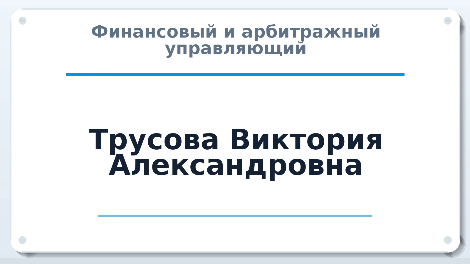 Финансовый и арбитражный управляющий Трусова Виктория Александровна ИНН 782619588871 членство: АССОЦИАЦИЯ СРО "МЦПУ"
