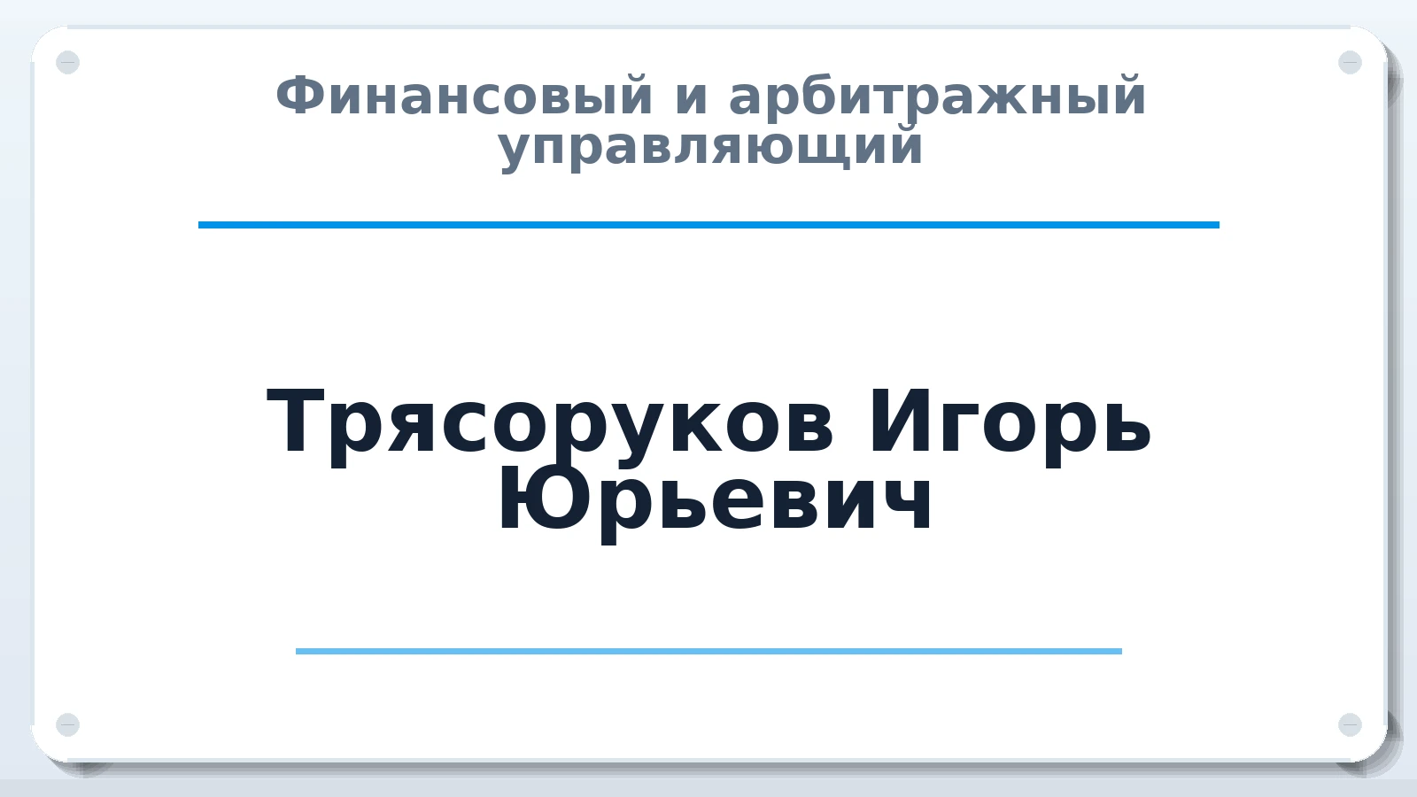 Финансовый и арбитражный управляющий Трясоруков Игорь Юрьевич ИНН 650110392158 членство: АССОЦИАЦИЯ "НАЦАРБИТР"