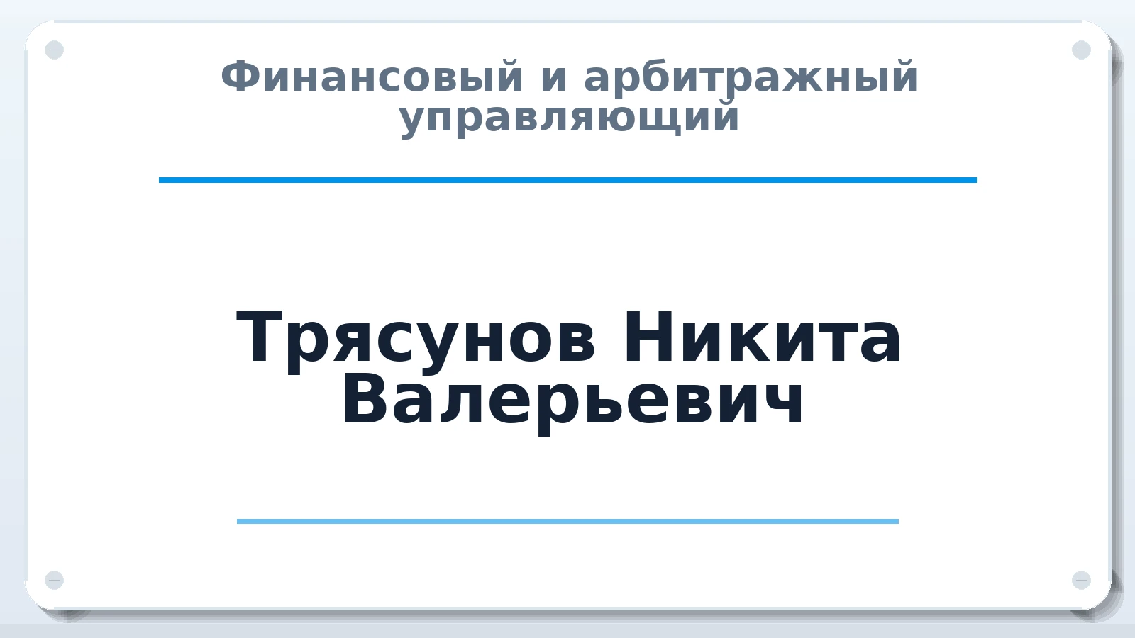 Финансовый и арбитражный управляющий Трясунов Никита Валерьевич ИНН 343802786701 членство: ПАУ ЦФО