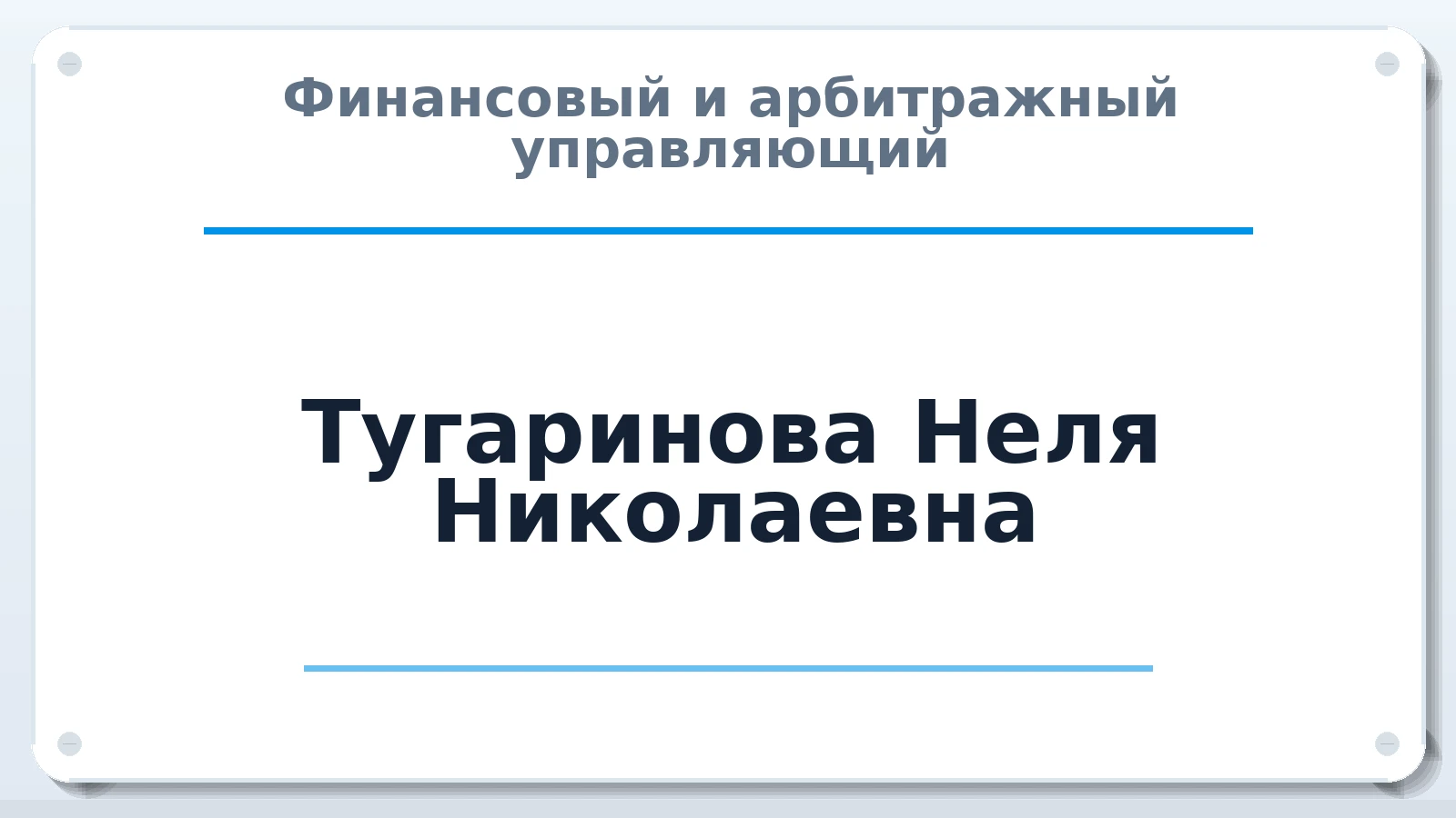 Финансовый и арбитражный управляющий Тугаринова Неля Николаевна ИНН 380800052381 членство: АССОЦИАЦИЯ "СГАУ"