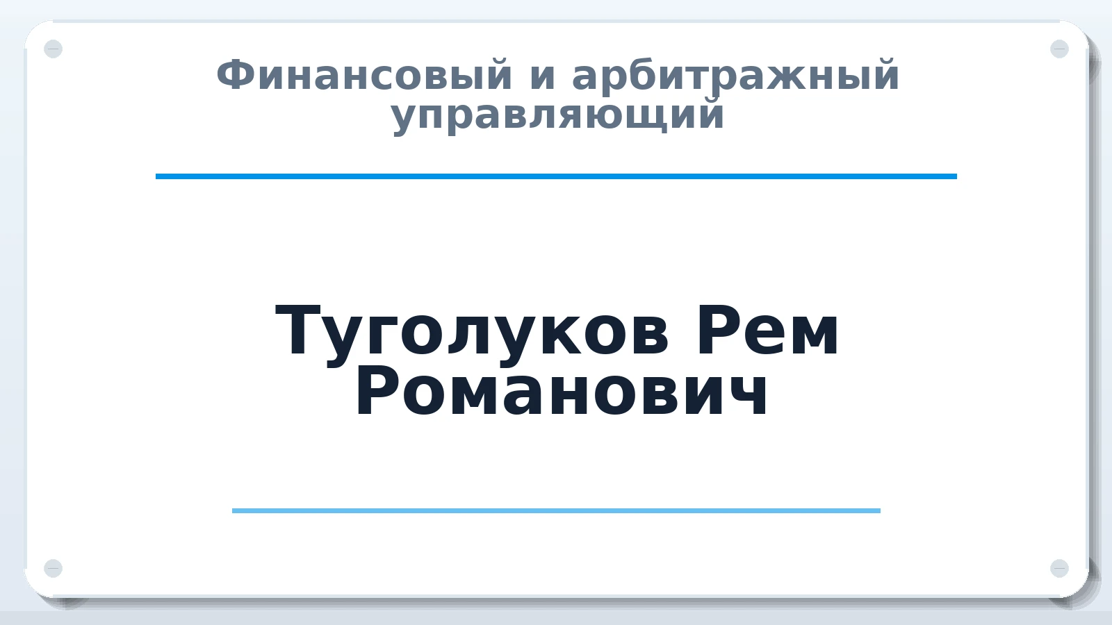 Финансовый и арбитражный управляющий Туголуков Рем Романович ИНН 682965815478 членство: ПАУ ЦФО