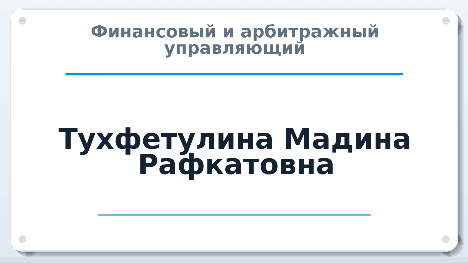 Финансовый и арбитражный управляющий Тухфетулина Мадина Рафкатовна ИНН 784004416014 членство: СОЮЗ "СРО АУ СЗ"