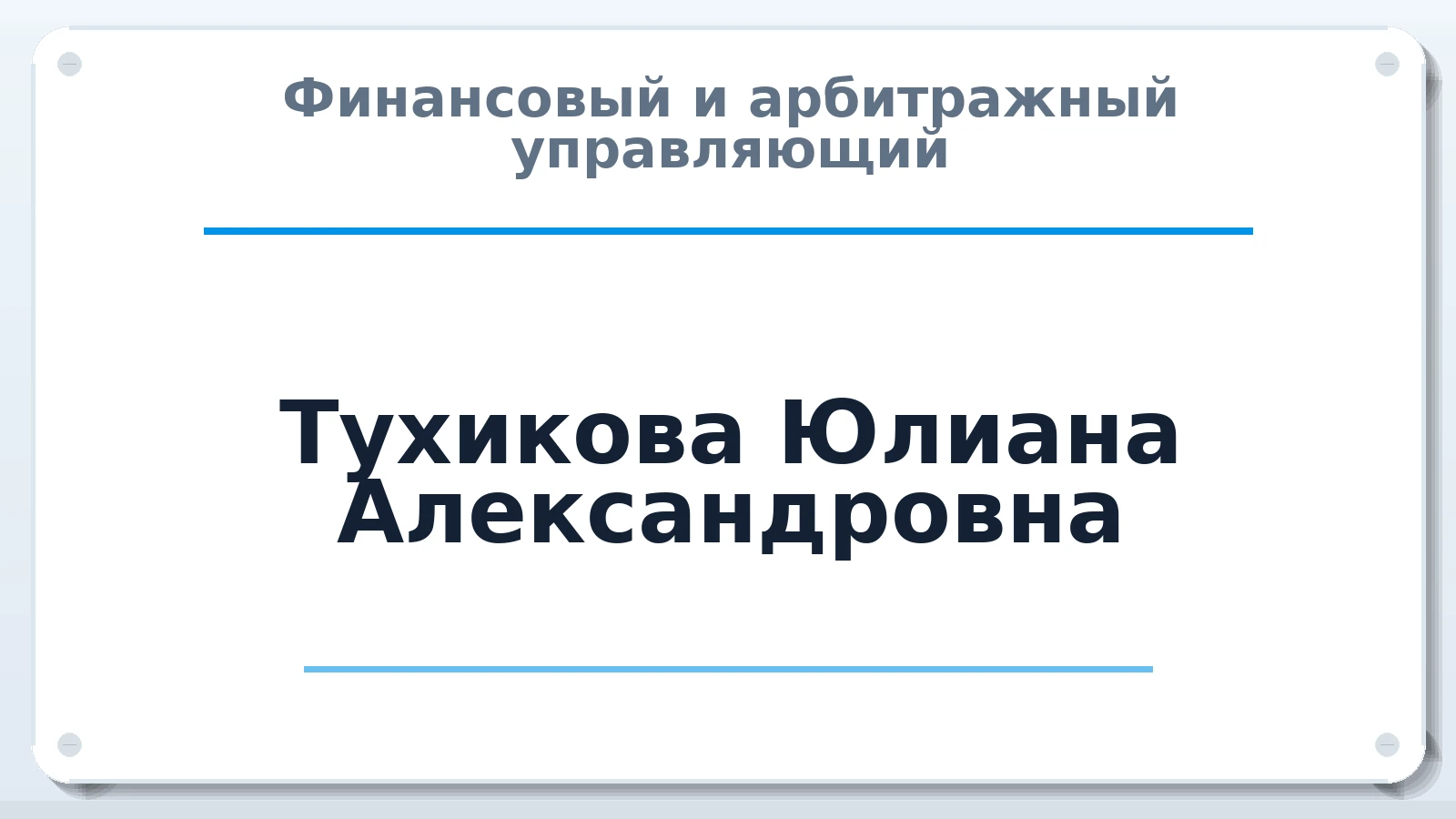 Финансовый и арбитражный управляющий Тухикова Юлиана Александровна ИНН 390507849809 членство: АССОЦИАЦИЯ СОАУ "МЕРКУРИЙ"