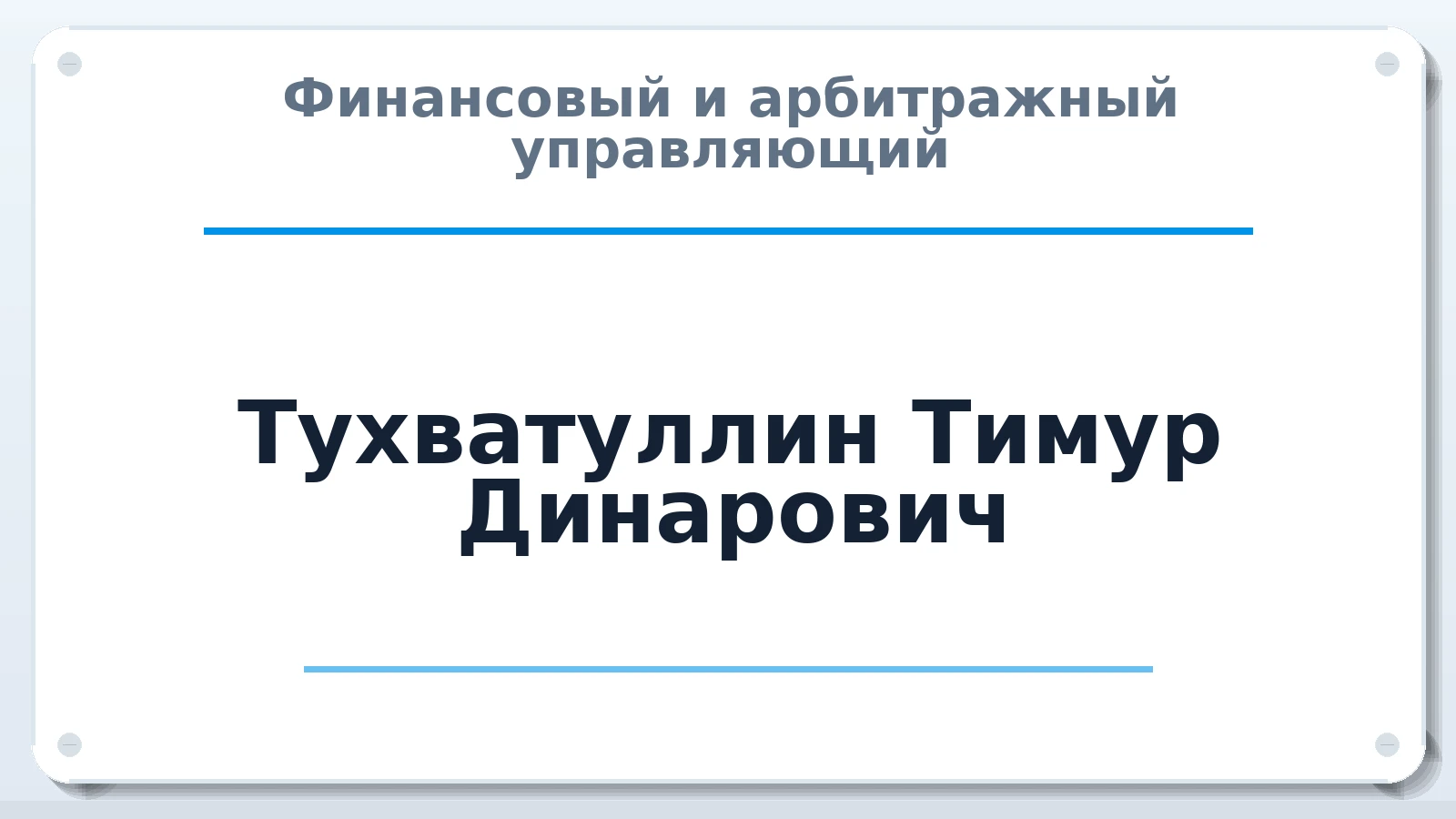 Финансовый и арбитражный управляющий Тухватуллин Тимур Динарович ИНН 020203541142 членство: ААУ "СТРУКТУРА"