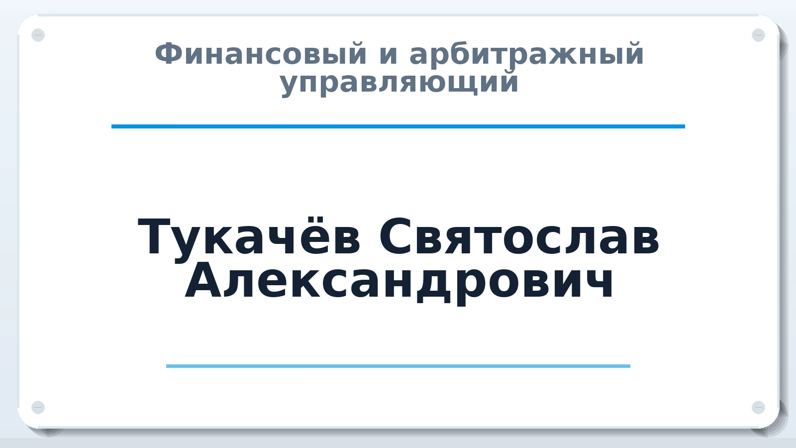 Финансовый и арбитражный управляющий Тукачёв Святослав Александрович ИНН 591113214006 членство: ААУ "ЦФОП АПК"