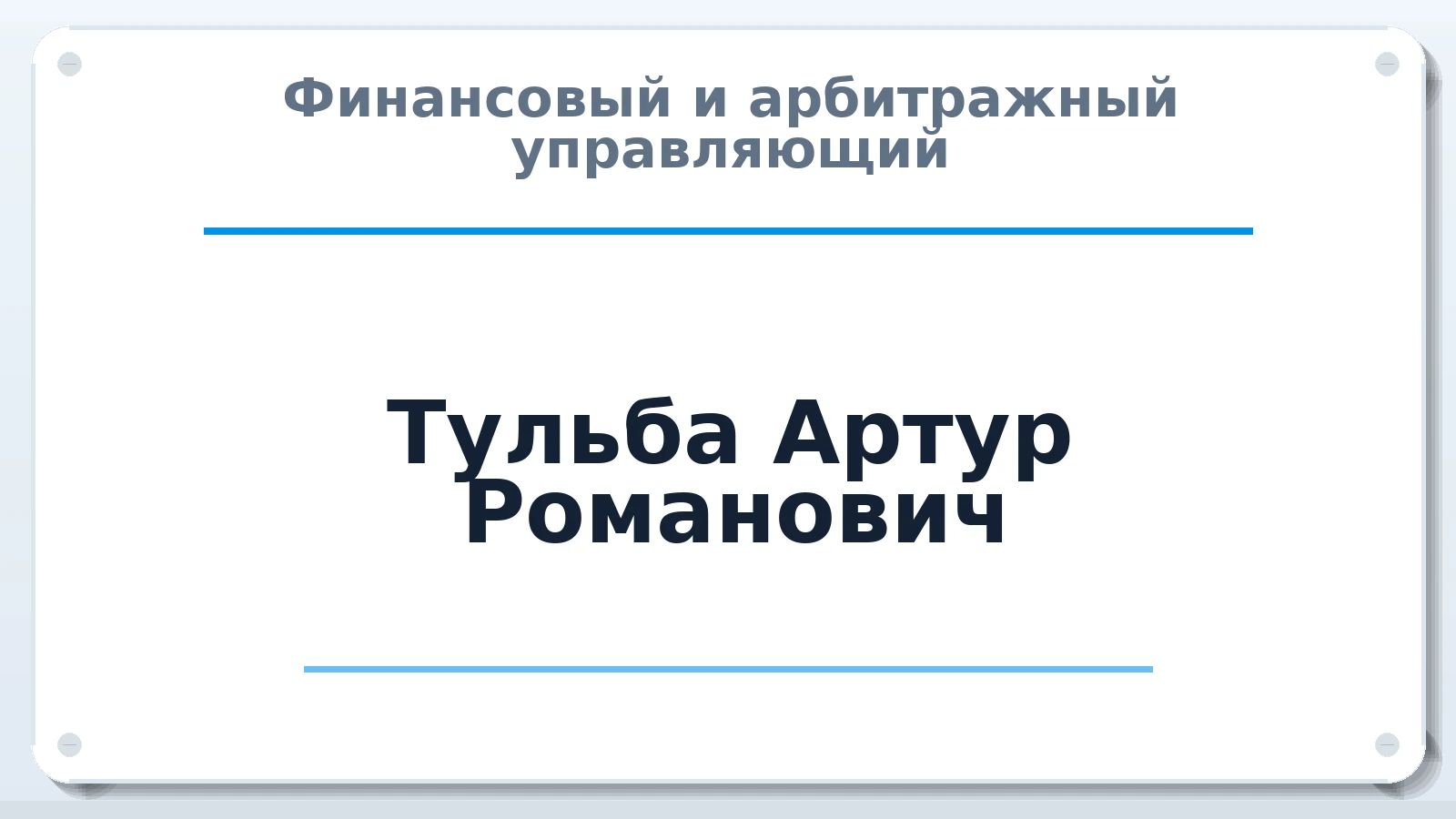 Финансовый и арбитражный управляющий Тульба Артур Романович ИНН 253614788629 членство: СОЮЗ АУ "СОЗИДАНИЕ"