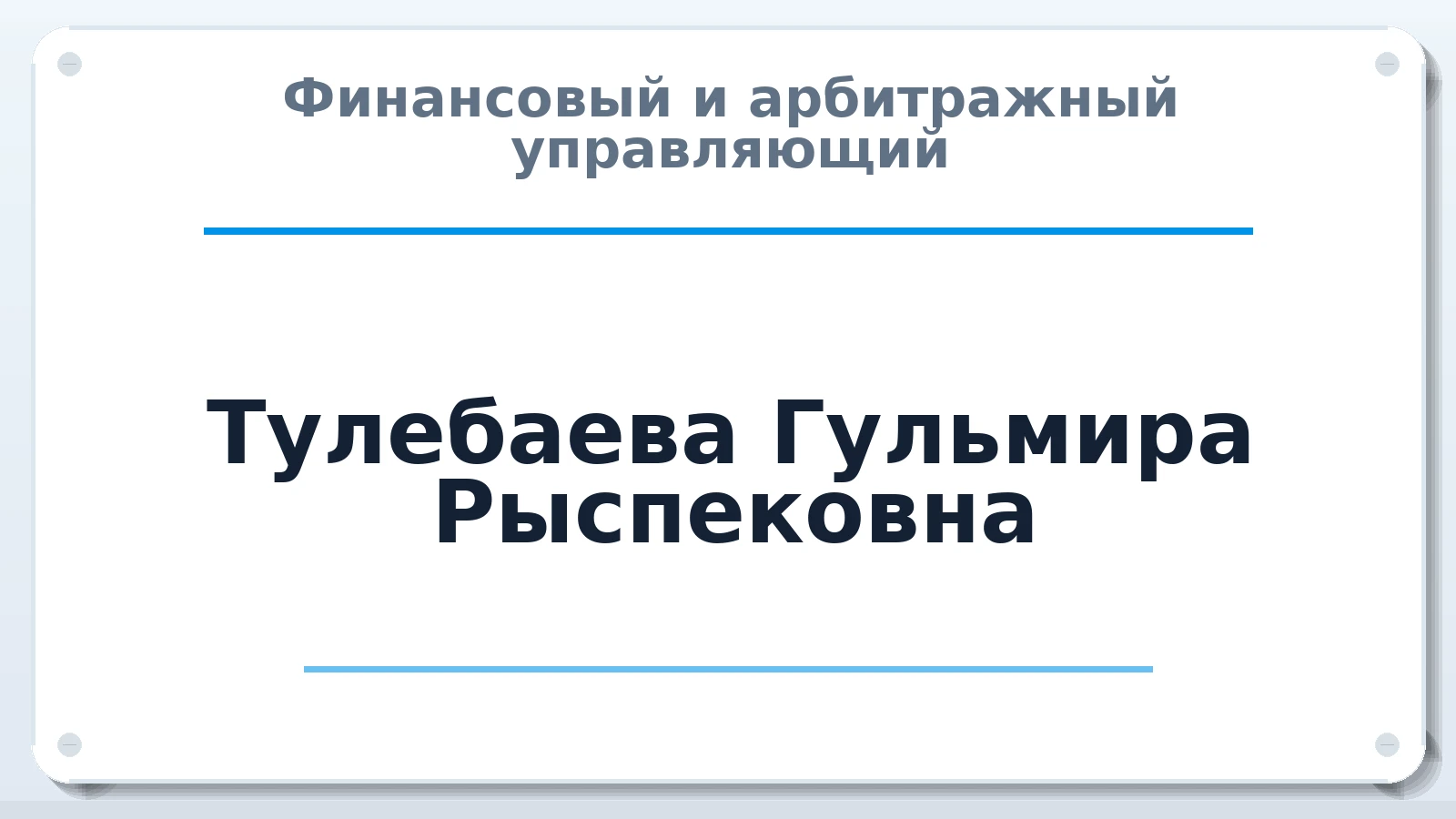 Финансовый и арбитражный управляющий Тулебаева Гульмира Рыспековна ИНН 041100359665 членство: ААУ "СОЛИДАРНОСТЬ"