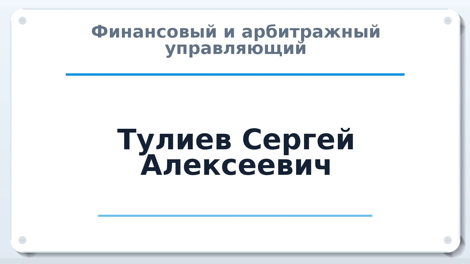 Финансовый и арбитражный управляющий Тулиев Сергей Алексеевич ИНН 263102119822 членство: ПАУ ЦФО