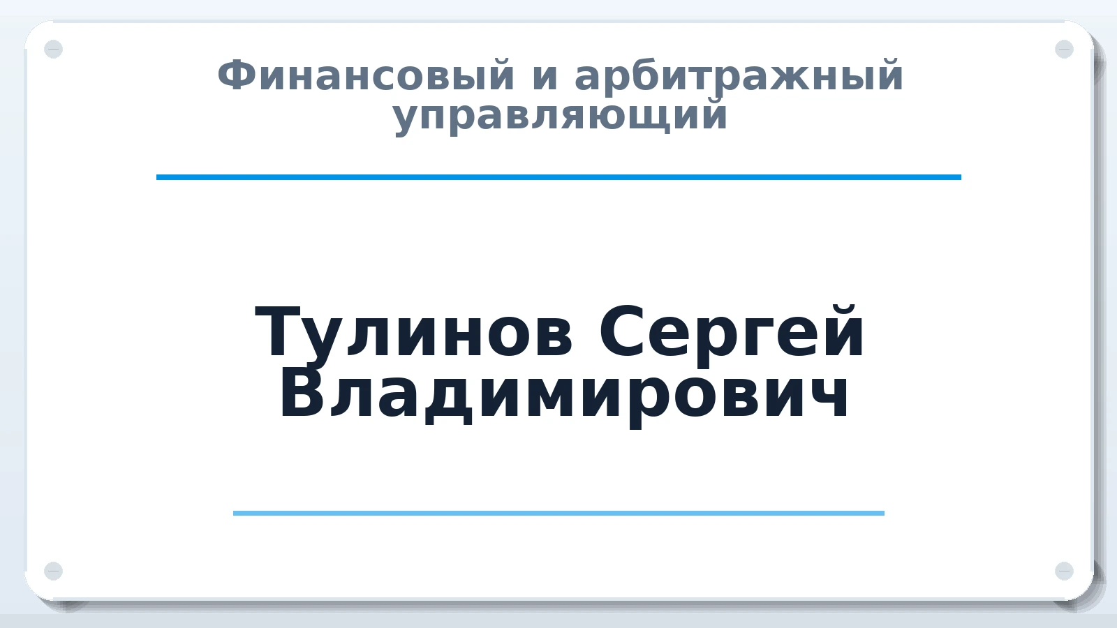 Финансовый и арбитражный управляющий Тулинов Сергей Владимирович ИНН 332705745797 членство: ПАУ ЦФО