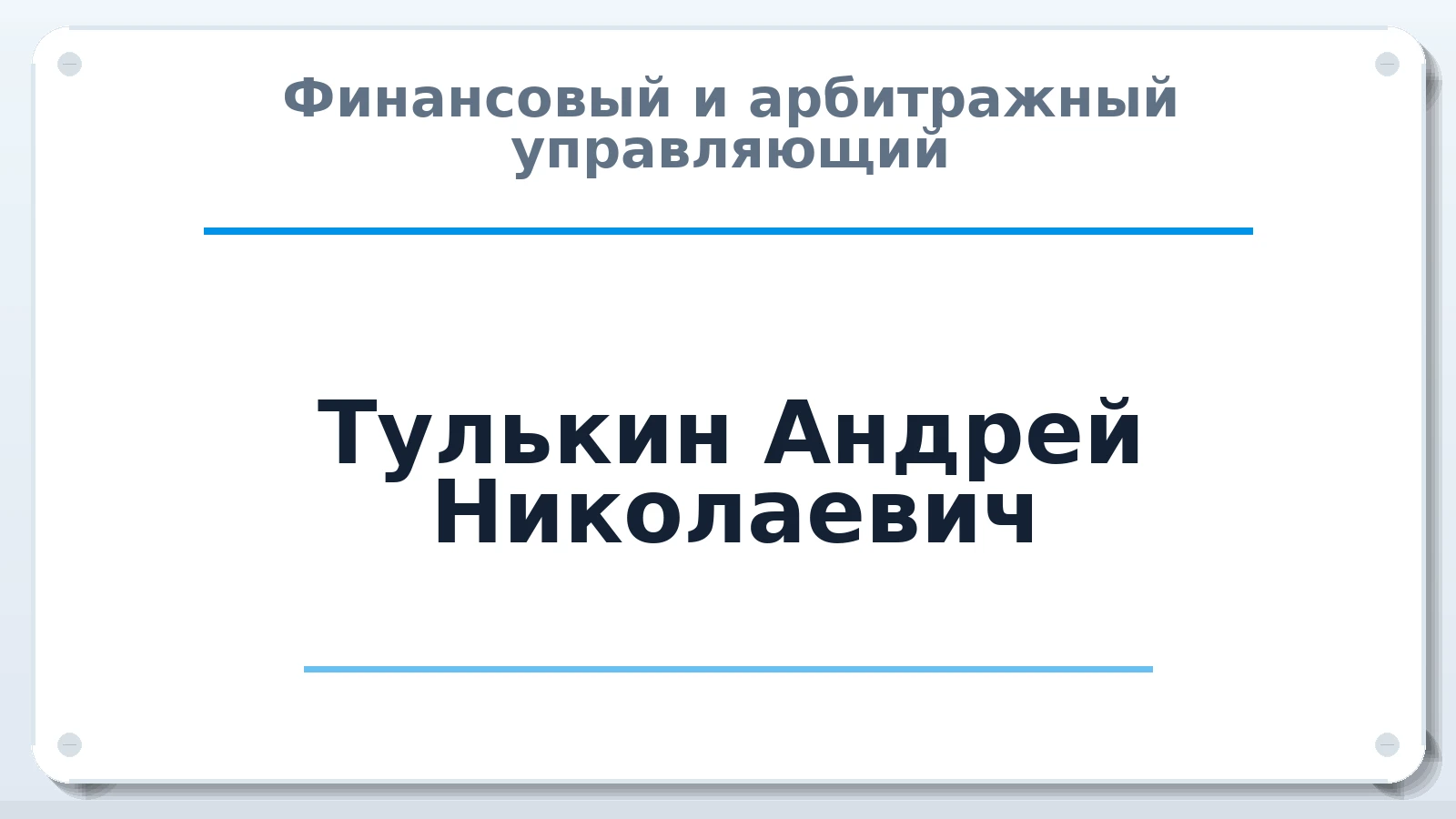 Финансовый и арбитражный управляющий Тулькин Андрей Николаевич ИНН 643800440537 членство: СРО "ААУ" "ПАРИТЕТ"