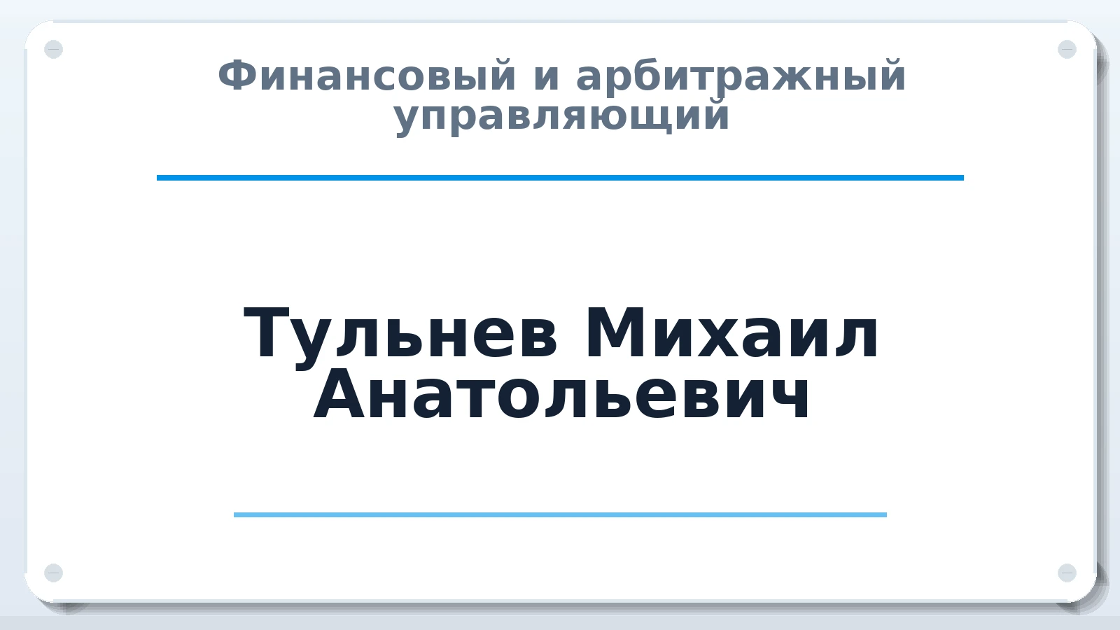 Финансовый и арбитражный управляющий Тульнев Михаил Анатольевич ИНН 312337166940 членство: ААУ "СОБР"