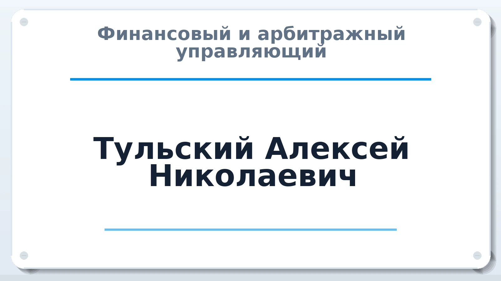 Финансовый и арбитражный управляющий Тульский Алексей Николаевич ИНН 772821228122 членство: ААУ "СИРИУС"