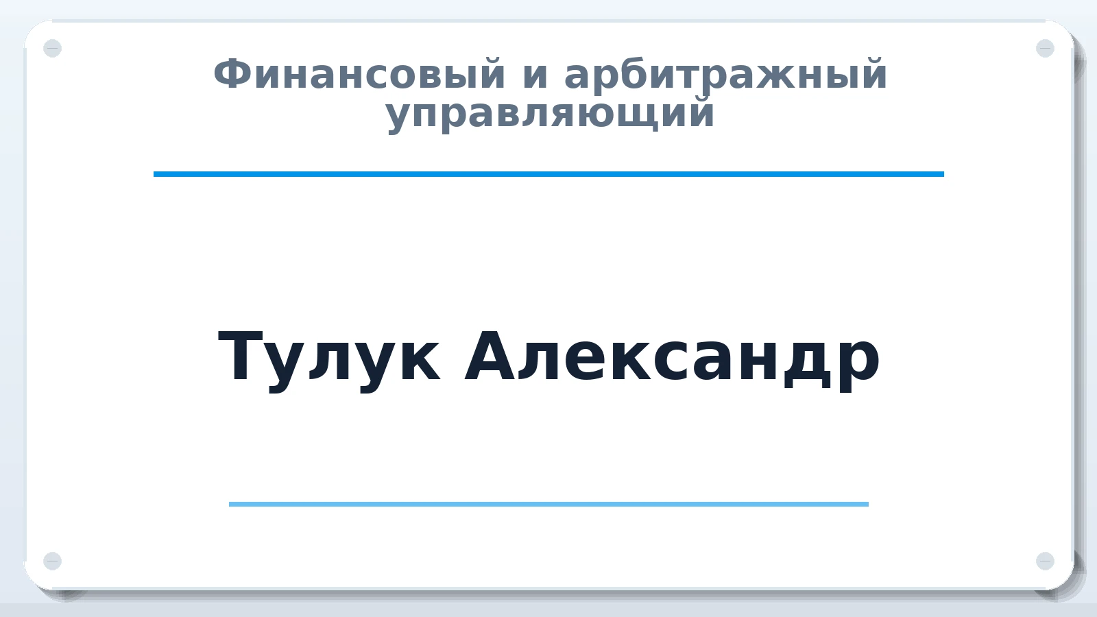 Финансовый и арбитражный управляющий Тулук Александр ИНН 672908893970 членство: ААУ "АРСЕНАЛ"