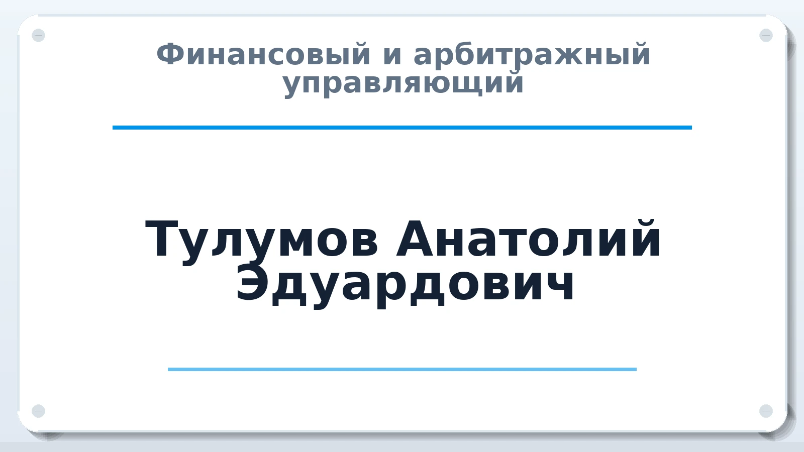 Финансовый и арбитражный управляющий Тулумов Анатолий Эдуардович ИНН 425005199713 членство: АССОЦИАЦИЯ МСОПАУ