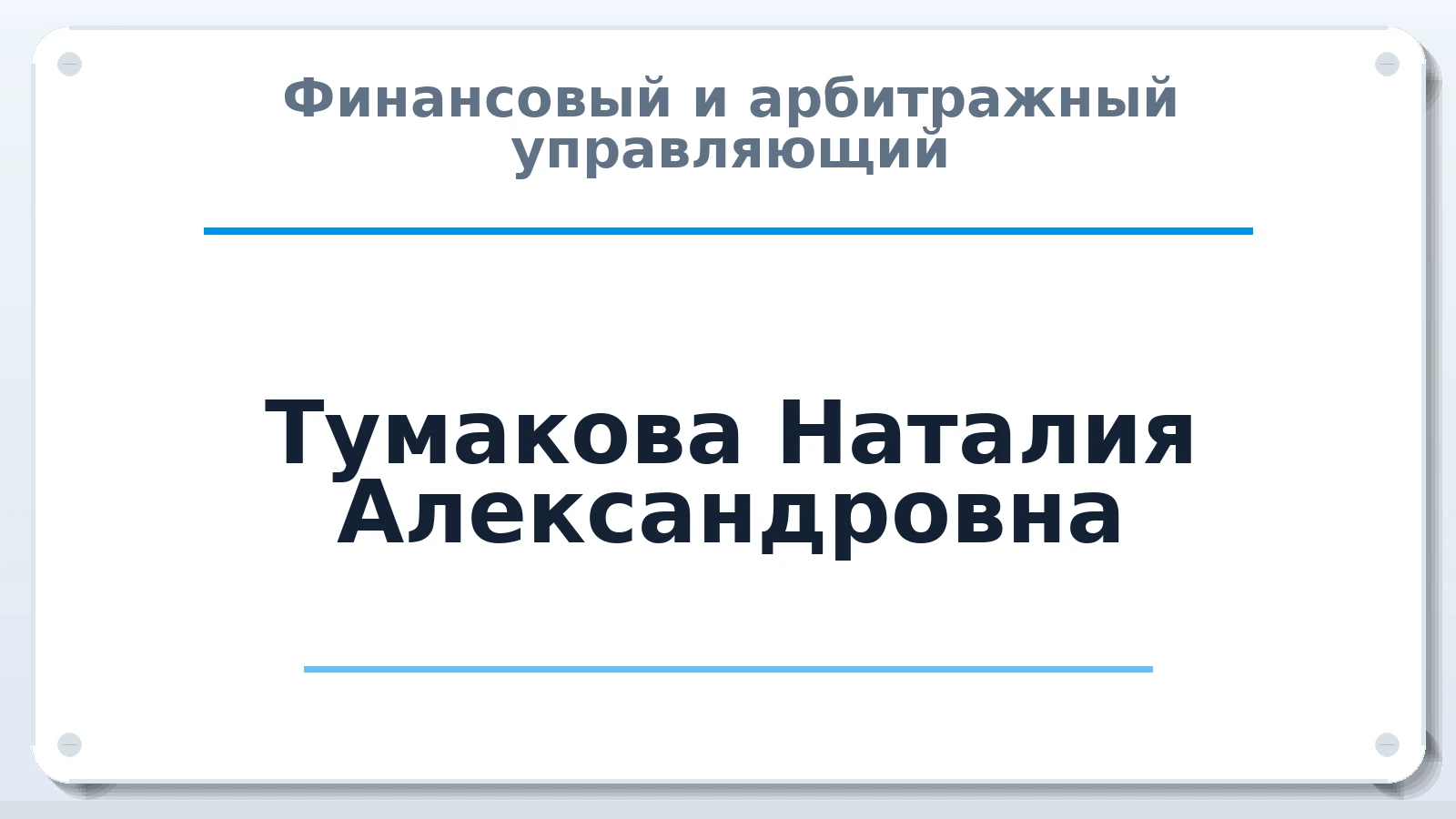 Финансовый и арбитражный управляющий Тумакова Наталия Александровна ИНН 232906643513 членство: СРО ААУ "СИНЕРГИЯ"